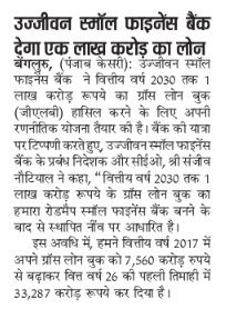 Ujjivan Small Finance Bank will give loan of one lakh crore