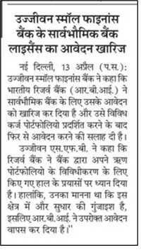 Ujjivan Small Finance Bank's Application for Universal Bank License Rejected