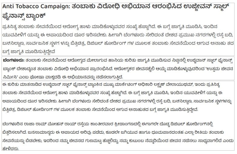 Anti-Tobacco Campaign: ತಂಬಾಕು ವಿರೋಧಿ ಅಭಿಯಾನ ಆರಂಭಿಸಿದ ಉಜ್ಜೀವನ್ ಸ್ಮಾಲ್ ಫೈನಾನ್ಸ್ ಬ್ಯಾಂಕ್