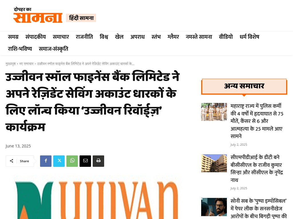 उज्जीवन स्मॉल फाइनेंस बैंक लिमिटेड ने अपने रेज़िडेंट सेविंग अकाउंट धारकों के लिए लॉन्च किया ‘उज्जीवन रिवॉर्ड्ज़’ कार्यक्रम