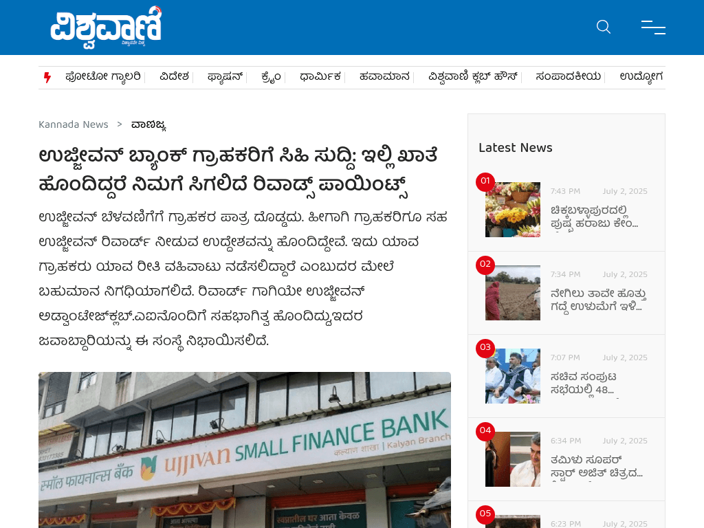 ಉಜ್ಜೀವನ್‌ ಬ್ಯಾಂಕ್‌ ಗ್ರಾಹಕರಿಗೆ ಸಿಹಿ ಸುದ್ದಿ: ಇಲ್ಲಿ ಖಾತೆ ಹೊಂದಿದ್ದರೆ ನಿಮಗೆ ಸಿಗಲಿದೆ ರಿವಾಡ್ಸ್‌ ಪಾಯಿಂಟ್ಸ್‌