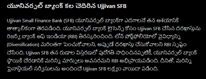 RBI Ujjivan SFB: Universal bank plan break.. RBI key decision!