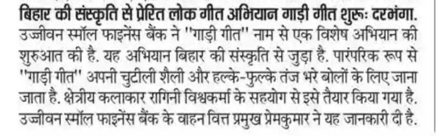 Folk song campaign inspired by the culture of Bihar, Gaadi Geet, started in Darbhanga.
