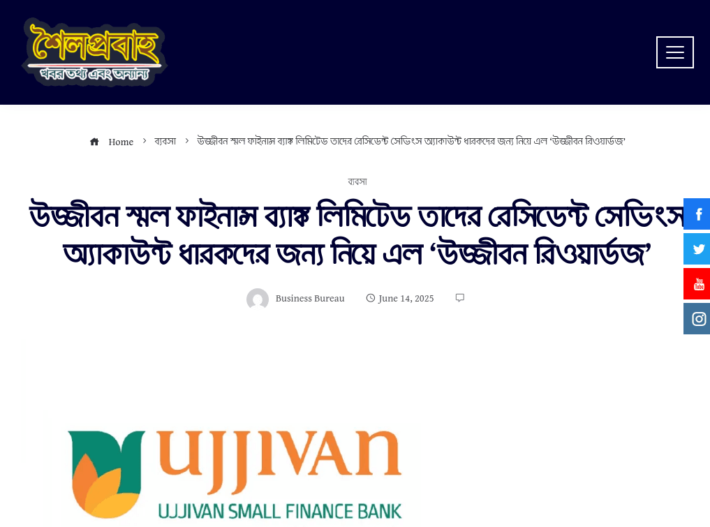 উজ্জীবন স্মল ফাইনান্স ব্যাঙ্ক লিমিটেড তাদের রেসিডেন্ট সেভিংস অ্যাকাউন্ট ধারকদের জন্য নিয়ে এল ‘উজ্জীবন রিওয়ার্ডজ’