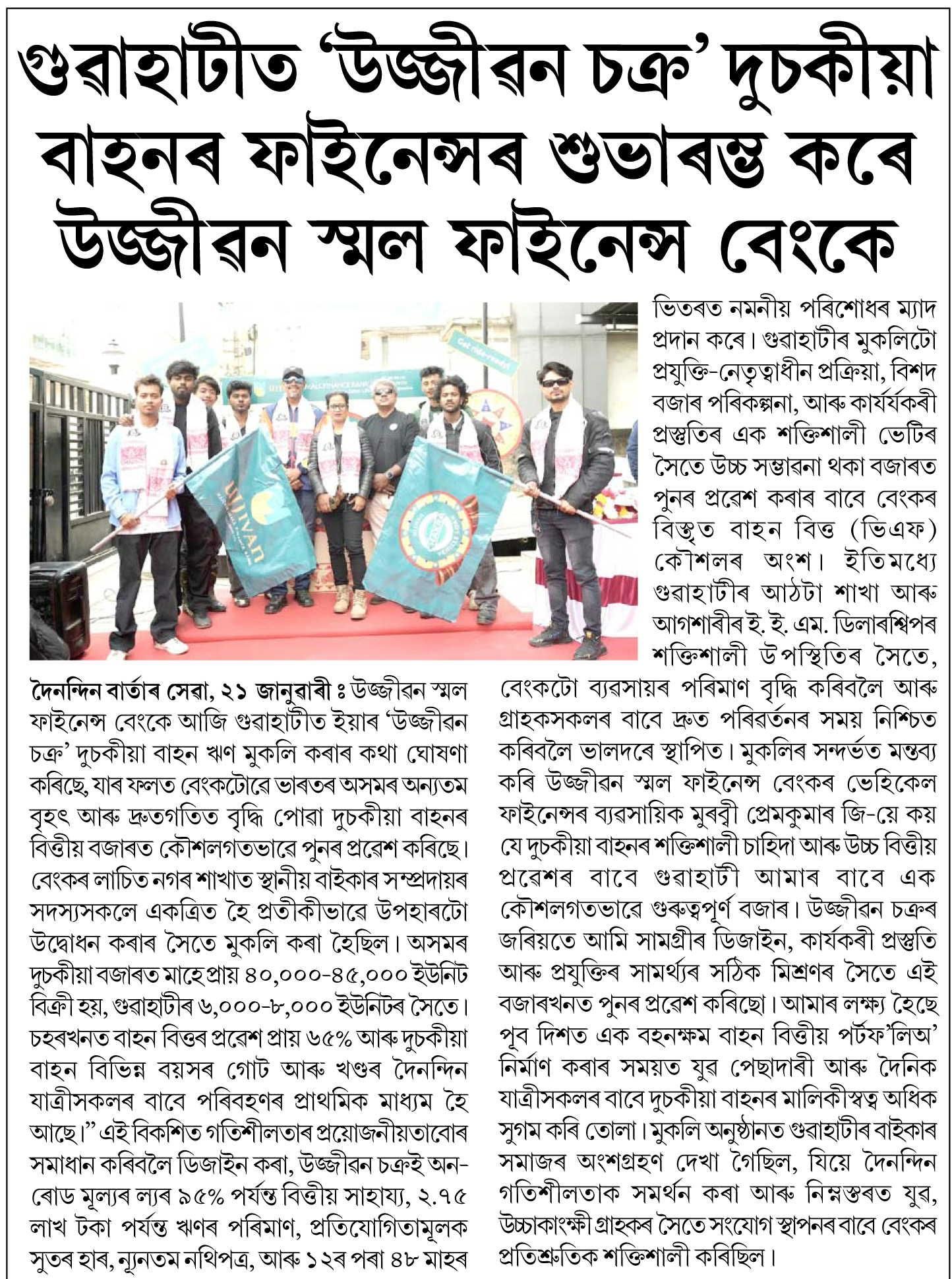 Ujjivan Small Finance Bank launched 'Ujjivan Chakra' two-wheeler finance in Guwahati