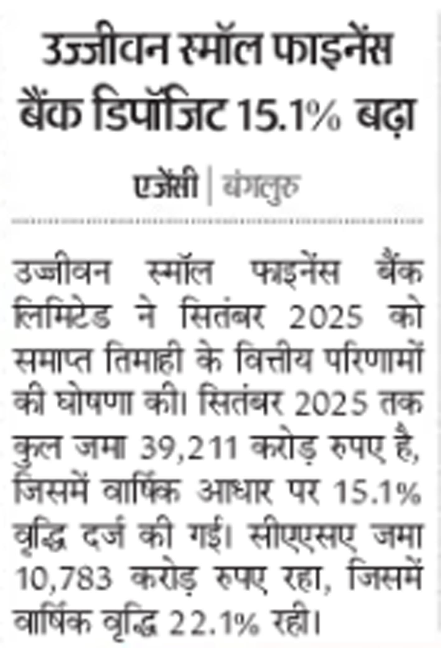 Ujjivan Small Finance Bank delivered robust Q2 results, with total deposits rising 15.1% year-on-year to Rs 39,211 crore