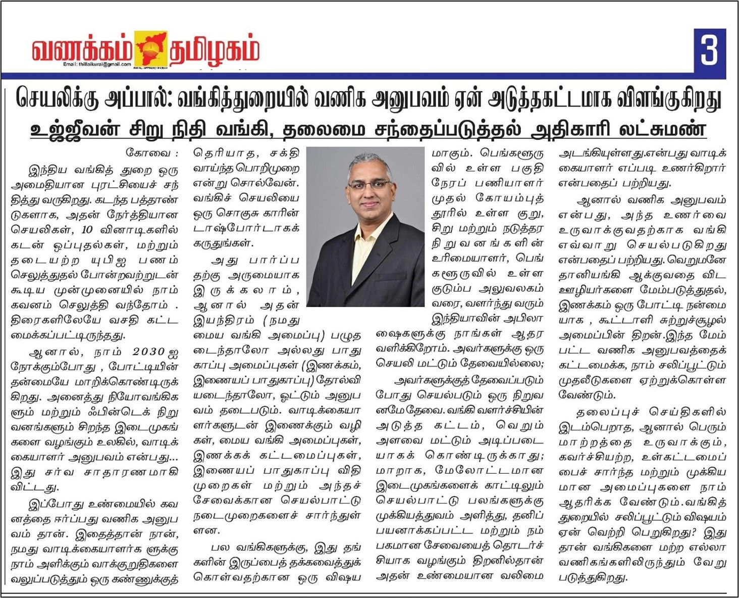 Beyond the App: Why Business Experience Represents the Next Frontier in Banking — Lakshman, Chief Marketing Officer, Ujjivan Small Finance Bank