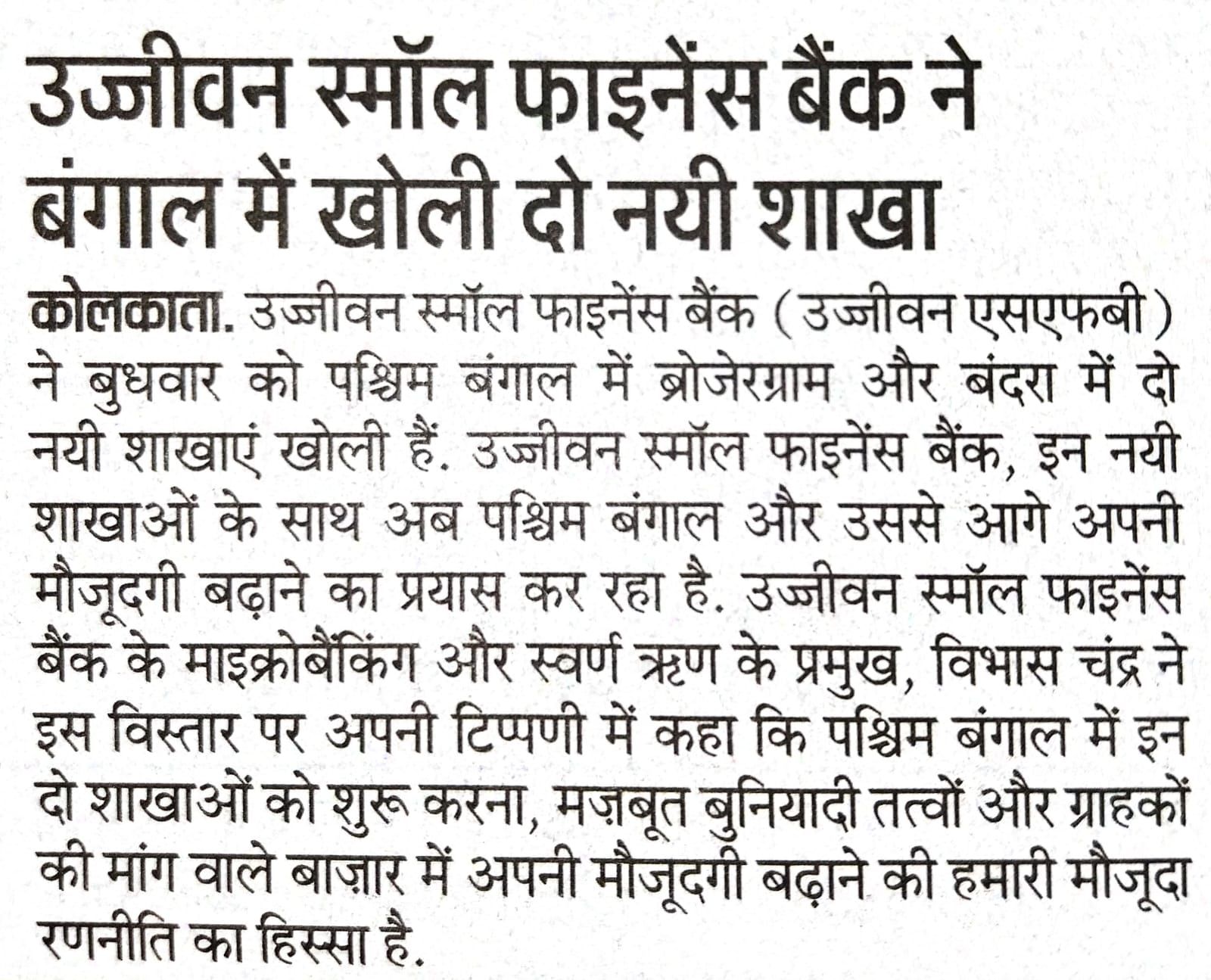 Ujjivan Small Finance Bank strengthens presence with two new branches in West Bengal