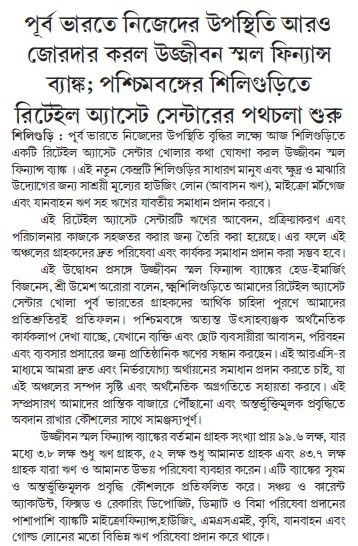 Ujjivan Small Finance Bank further strengthens its presence in Eastern India; Retail Asset Center opens in Siliguri, West Bengal