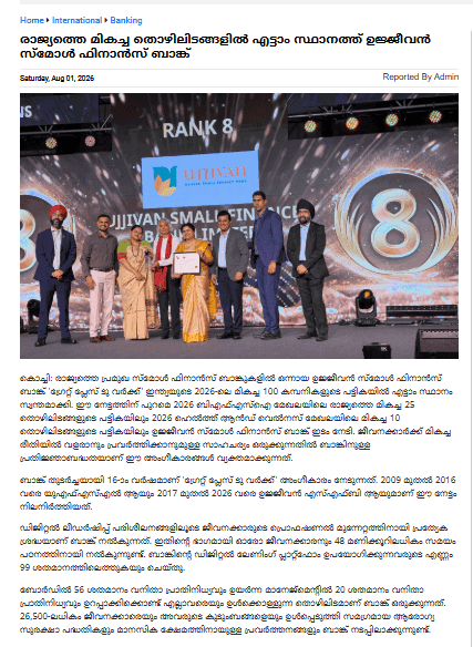 രാജ്യത്തെ മികച്ച തൊഴിലിടങ്ങളിൽ എട്ടാം സ്ഥാനത്ത് ഉജ്ജീവൻ സ്മോൾ ഫിനാൻസ് ബാങ്ക്