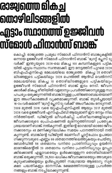 രാജ്യത്തെ മികച്ച തൊഴിലിടങ്ങളിൽ എട്ടാം സ്ഥാനത്ത് ഉജ്ജീവൻ സ്മോൾ ഫിനാൻസ് ബാങ്ക്
