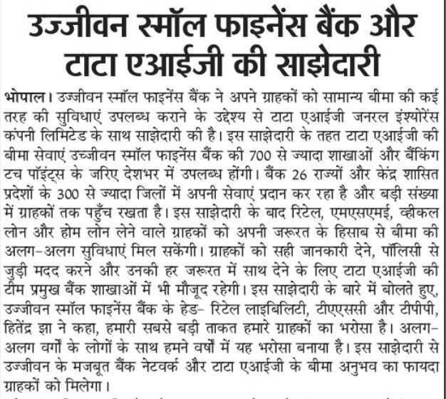 उज्जीवन स्मॉल फाइनेंस बैंक और टाटा एआईजी की साझेदारी