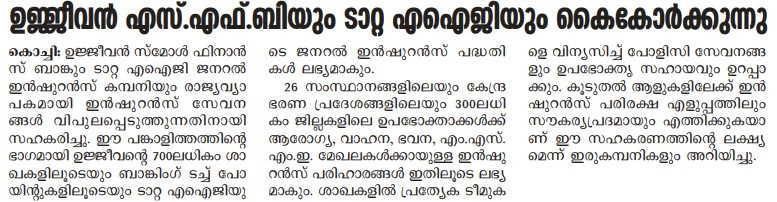 ഉജ്ജീവൻ എസ്.എഫ്.ബിയും ടാറ്റ എഐജിയും കൈകോർക്കുന്നു