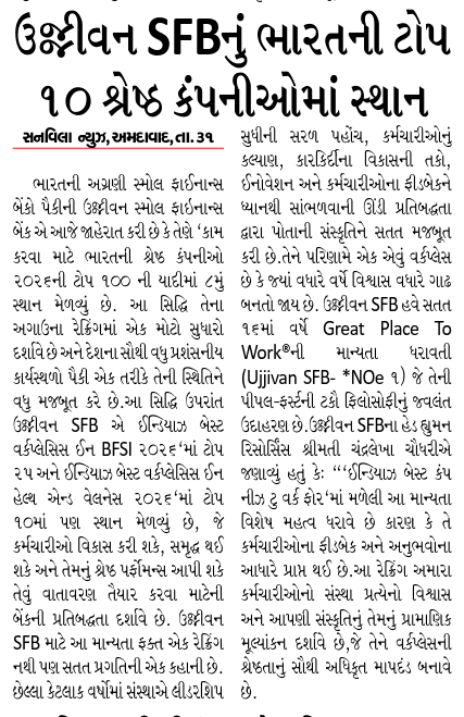 ઉજ્જીવન SFBનું ભારતની ટોપ ૧૦ શ્રેષ્ઠ કંપનીઓમાં સ્થાન