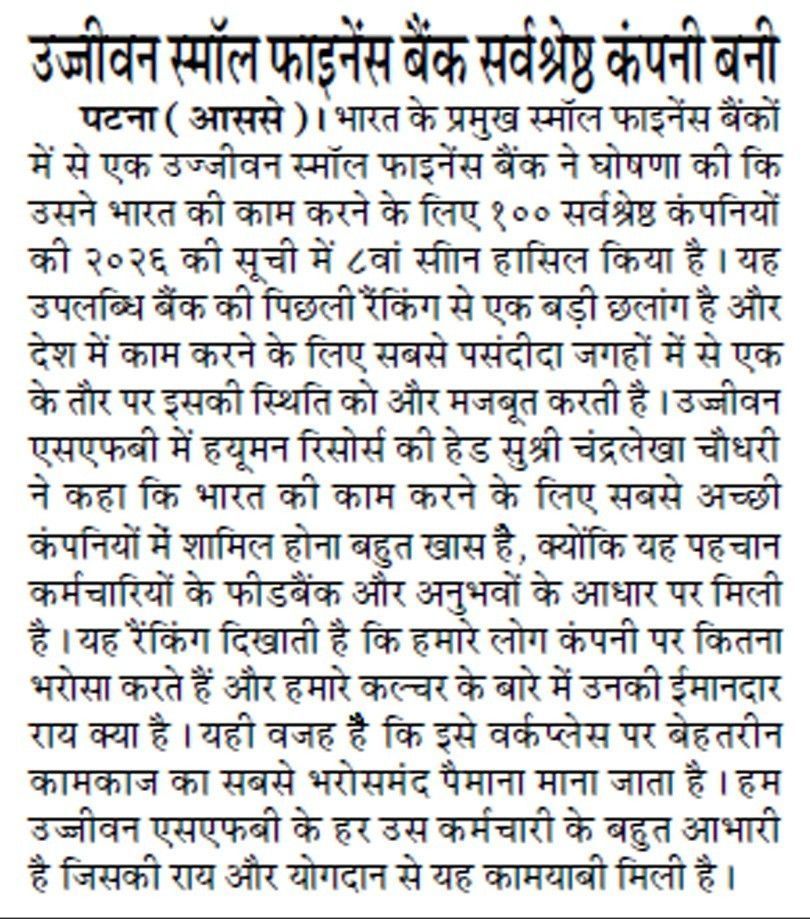 उजीवन स्मॉल फाइनेंस बैंक सर्वश्रेष्ठ कंपनी बनी
