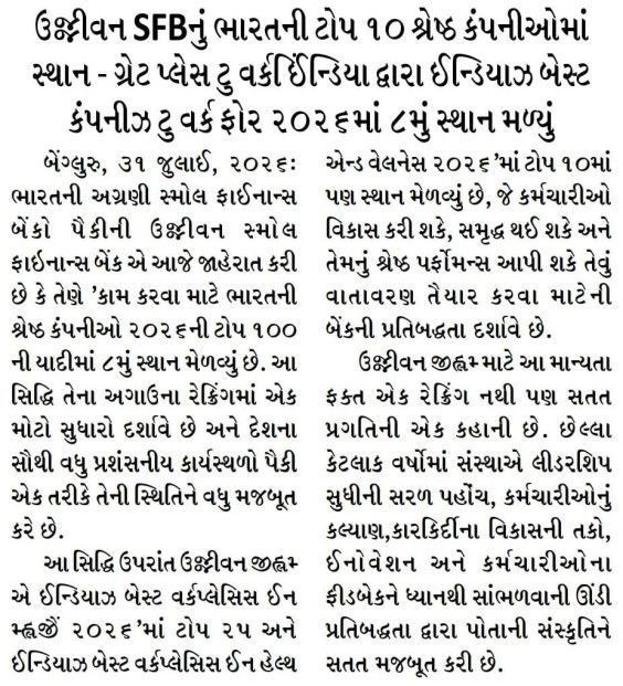 ઉક્રીવન SFBનું ભારતની ટોપ ૧૦ શ્રેષ્ઠ કંપનીઓમાં સ્થાન - ગ્રેટ પ્લેસ ટુ વર્કઈઇન્ડિયા દ્વારા ઈન્ડિયાઝ બેસ્ટ કંપનીઝ ટુ વર્ક ફોર ૨૦૨૬માં ૮મું સ્થાન મળ્યું