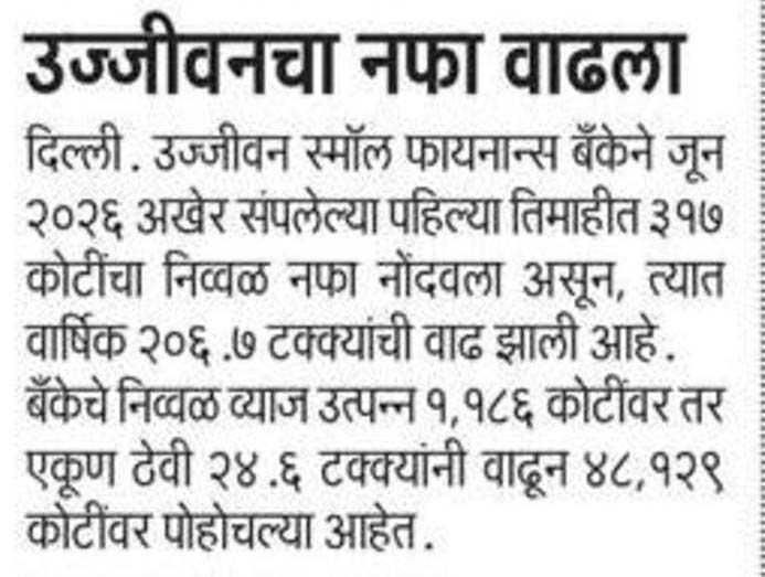 उज्जीवनचा नफा वाढला