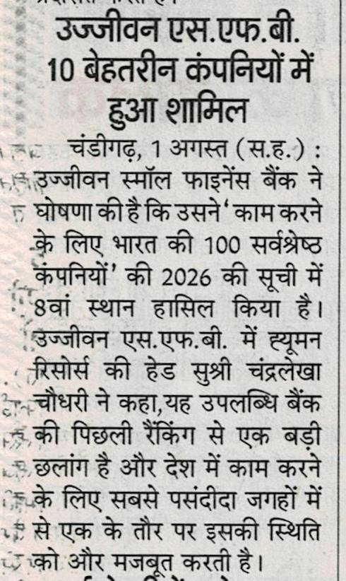 उज्जीवन एस.एफ.बी. 10 बेहतरीन कंपनियों में हुआ शामिल