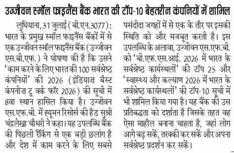 उज्जीवन स्मॉल फाइनेंस बैंक भारत की टॉप-10 बेहतरीन कंपनियों में शामिल
