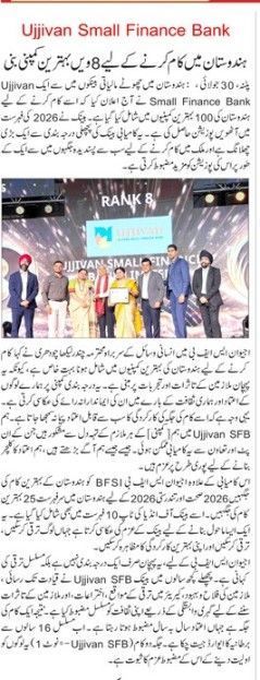 Ujjivan Small Finance Bank

ہندوستان میں کام کرنے کے لیے 8ویں بہترین کمپنی بنی