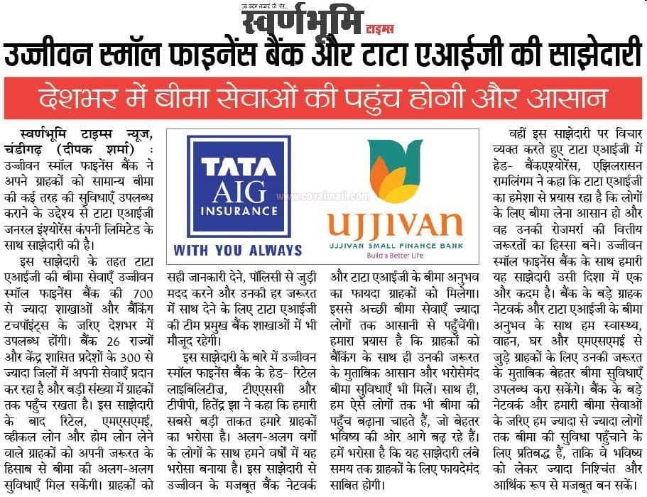 उज्जीवन स्मॉल फाइनेंस बैंक और टाटा एआईजी की साझेदारी