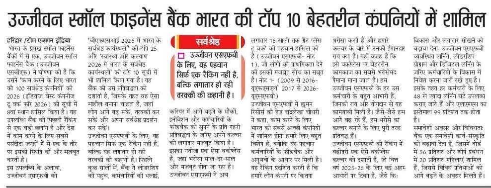 उज्जीवन स्मॉल फाइनेंस बैंक भारत की टॉप 10 बेहतरीन कंपनियों में शामिल