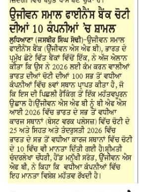 ਉਜੀਵਨ ਸਮਾਲ ਫਾਈਨੈਂਸ ਬੈਂਕ ਚੋਟੀ ਦੀਆਂ 10 ਕੰਪਨੀਆਂ 'ਚ ਸ਼ਾਮਲ