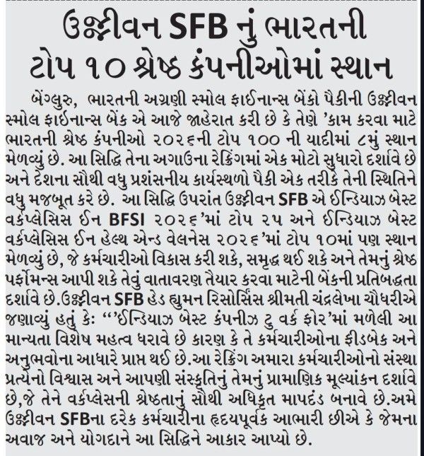 ઉજ્જીવન SFB નું ભારતની ટોપ ૧૦ શ્રેષ્ઠ કંપનીઓમાં સ્થાન