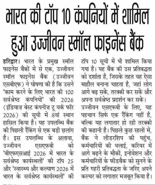 भारत की टॉप 10 कंपनियों में शामिल हुआ उज्जीवन स्मॉल फाइनेंस बैंक