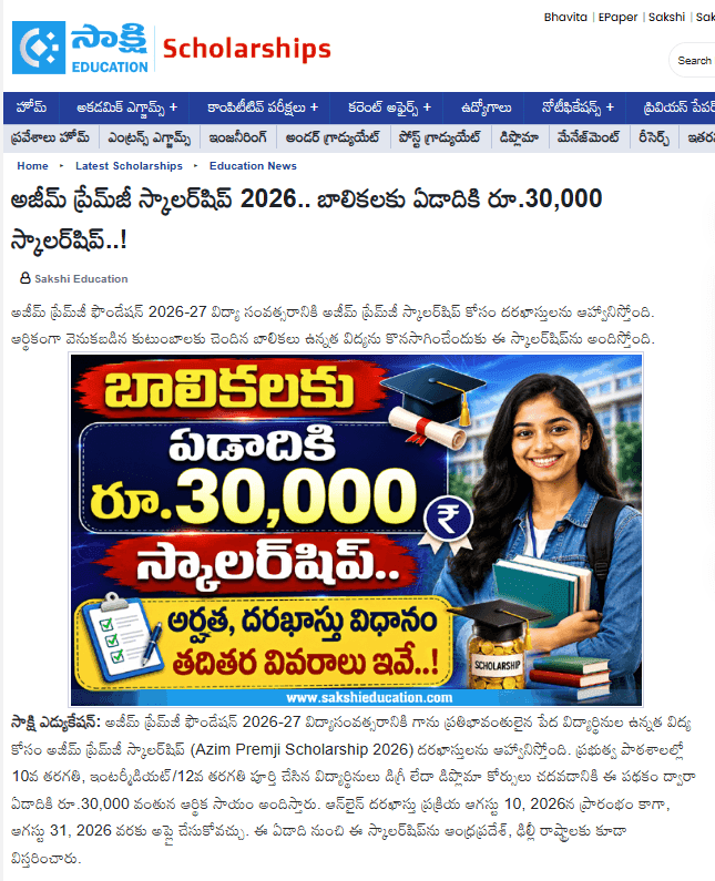 అజీమ్ ప్రేమ్జీ స్కాలర్షిప్ 2026.. బాలికలకు ఏడాదికి రూ.30,000 స్కాలర్షిప్..!
