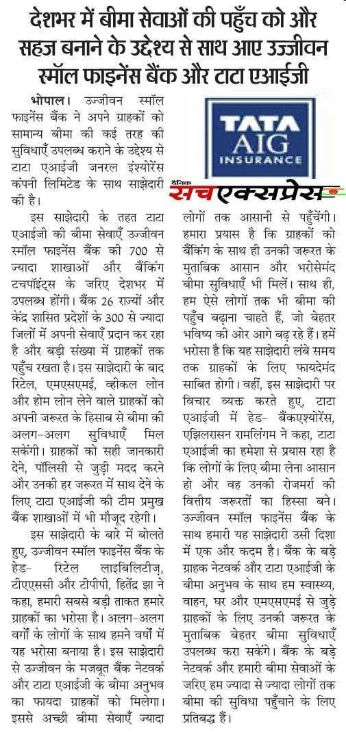 देशभर में बीमा सेवाओं की पहुँच को और सहज बनाने के उद्देश्य से साथ आए उज्जीवन स्मॉल फाइनेंस बैंक और टाटा एआईजी