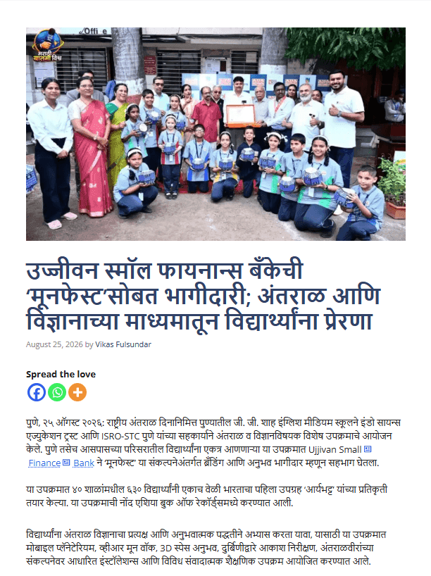 उज्जीवन स्मॉल फायनान्स बँकेची 'मूनफेस्ट'सोबत भागीदारी; अंतराळ आणि विज्ञानाच्या माध्यमातून विद्यार्थ्यांना प्रेरणा