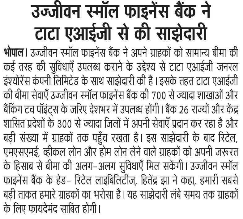 उज्जीवन स्मॉल फाइनेंस बैंक ने टाटा एआईजी से की साझेदारी