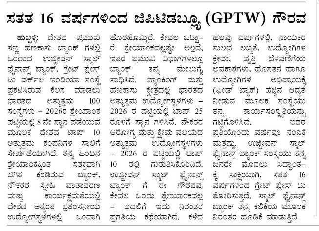 ಸತತ 16 ವರ್ಷಗಳಿಂದ ಜಿಪಿಟಿಡಬ್ಯೂ (GPTW) ಗೌರವ