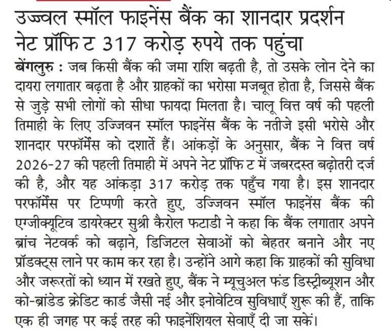 उज्जवल स्मॉल फाइनेंस बैंक का शानदार प्रदर्शन नेट प्रॉफिट 317 करोड़ रुपये तक पहुंचा