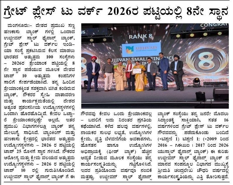 ಗ್ರೇಟ್ ಪ್ಲೇಸ್ ಟು ವರ್ಕ್ 2026ರ ಪಟ್ಟಿಯಲ್ಲಿ 8ನೇ ಸ್ಥಾನ