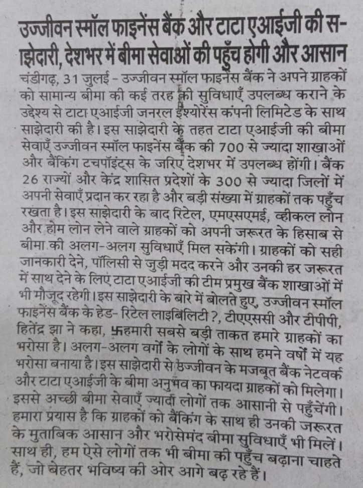 उज्जीवन स्मॉल फाइनेंस बैंक और टाटा एआईजी की साझेदारी, देशभर में बीमा सेवाओं की पहुँच होगी और आसान