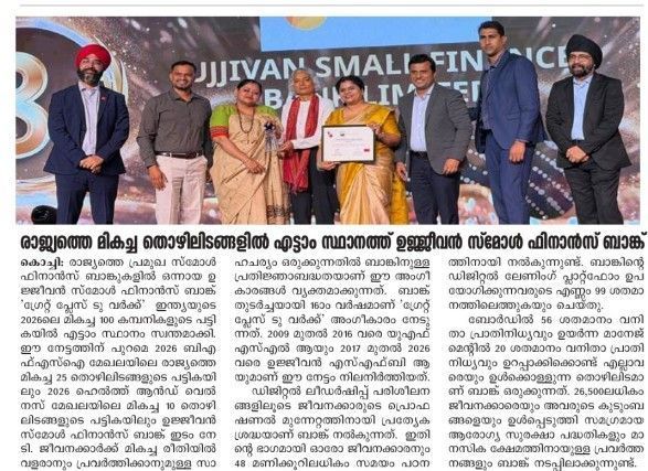 രാജ്യത്തെ മികച്ച തൊഴിലിടങ്ങളിൽ എട്ടാം സ്ഥാനത്ത് ഉജ്ജീവൻ സ്മോൾ ഫിനാൻസ് ബാങ്ക്