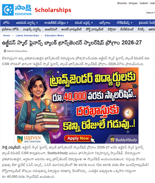 ఉజ్జీవన్ స్మాల్ ఫైనాన్స్ బ్యాంక్ ట్రాన్స్‌జెండర్ స్కాలర్‌షిప్ ప్రోగ్రామ్ 2026-27