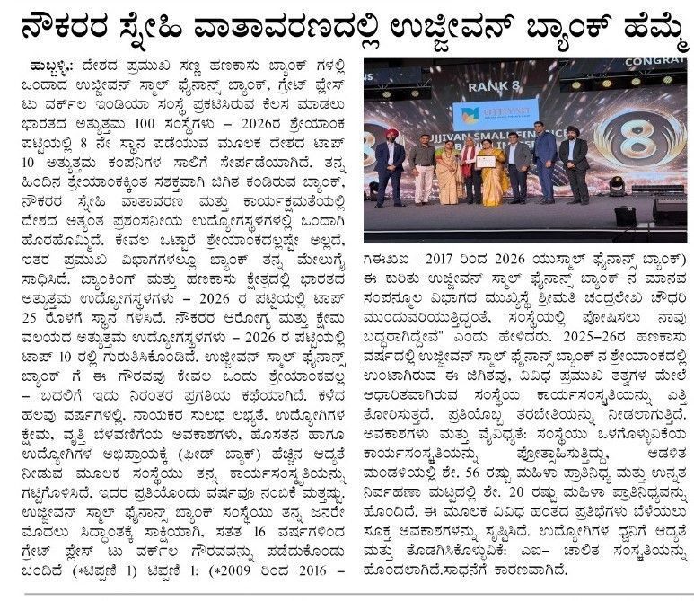 ನೌಕರರ ಸ್ನೇಹಿ ವಾತಾವರಣದಲ್ಲಿ ಉಜ್ಜೀವನ್ ಬ್ಯಾಂಕ್ ಹೆಮ್ಮೆ