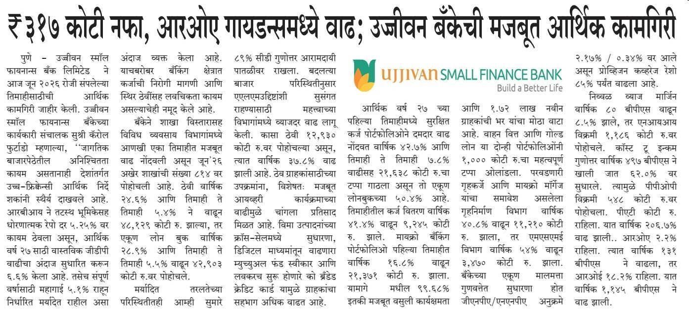 ₹ ३१७ कोटी नफा, आरओए गायडन्समध्ये वाढ; उजीवन बँकेची मजबूत आर्थिक कामगिरी