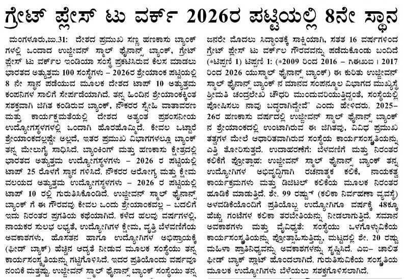 ಗ್ರೇಟ್ ಪ್ಲೇಸ್ ಟು ವರ್ಕ್ 2026ರ ಪಟ್ಟಿಯಲ್ಲಿ 8ನೇ ಸ್ಥಾನ