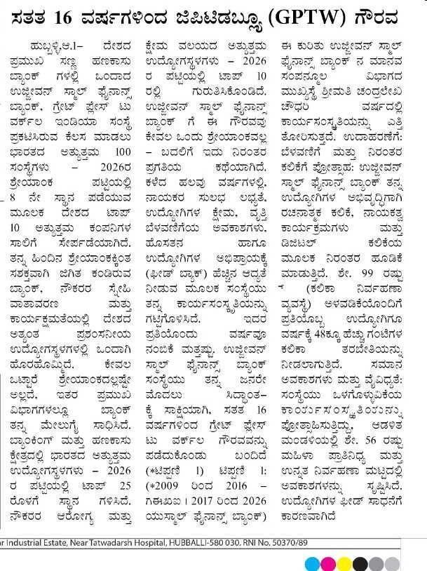 ಸತತ 16 ವರ್ಷಗಳಿಂದ ಜಿಪಿಟಿಡಬ್ಲ್ಯೂ (GPTW) ಗೌರವ