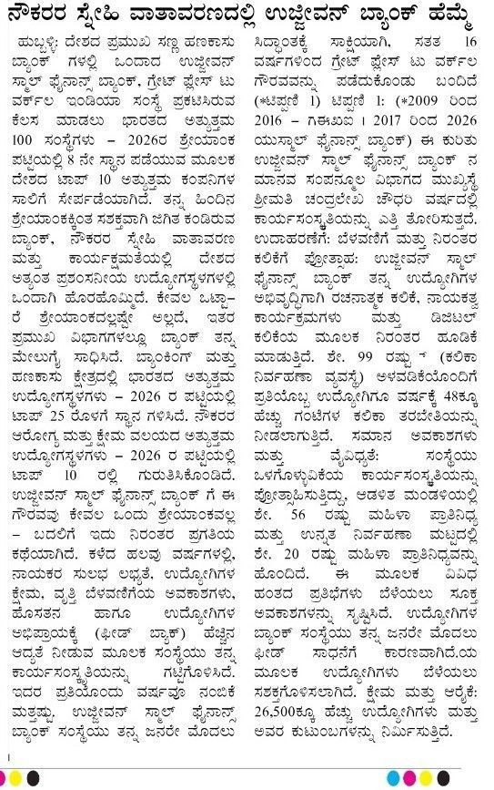 ನೌಕರರ ಸ್ನೇಹಿ ವಾತಾವರಣದಲ್ಲಿ ಉಜ್ಜೀವನ್ ಬ್ಯಾಂಕ್ ಹೆಮ್ಮೆ