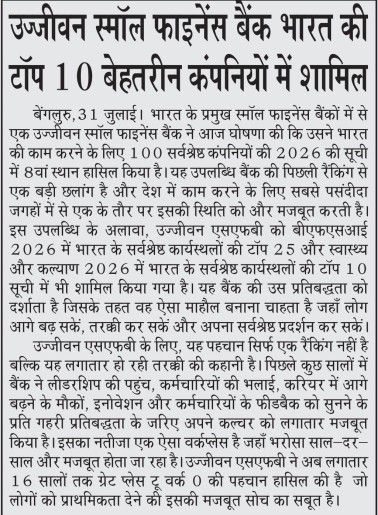 उज्जीवन स्मॉल फाइनेंस बैंक भारत की टॉप 10 बेहतरीन कंपनियों में शामिल