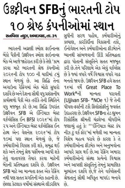 ઉજ્જીવન SFBનું ભારતની ટોપ ૧૦ શ્રેષ્ઠ કંપનીઓમાં સ્થાન