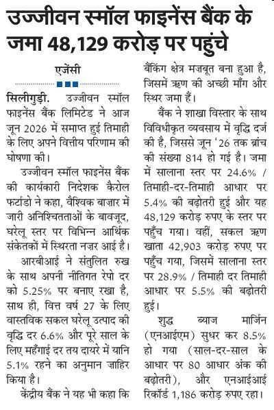 उज्जीवन स्मॉल फाइनेंस बैंक के जमा 48,129 करोड़ पर पहुंचे